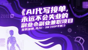 AI代写接单，永远不会失业的副业兼职项目，多劳多得，月入1-3W【SOP手册】-网赚资源网