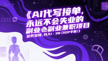 AI代写接单，永远不会失业的副业兼职项目，多劳多得，月入1-3W【SOP手册】 - 网赚资源网-网赚资源网