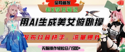 巧用AI让美女做俯卧撑，发布社交平台轻松涨粉变现，流量爆炸，挂抖音橱窗卖货，轻松实现日收入5张 - 网赚资源网-网赚资源网