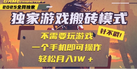 25年最新独家游戏搬砖，全自动运行，不需要玩游戏，单手机操作日入3张+【揭秘】 - 网赚资源网-网赚资源网