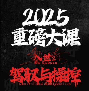 2025重磅大课，入世2，驾驭与控制 - 网赚资源网-网赚资源网