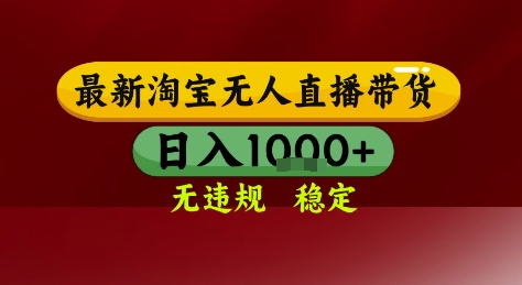 淘宝无人直播带货，独家技术，电脑全天开播，无违规无封号轻松上手，日入1k+【揭秘】-网赚资源网