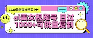 视频号AI美女跳舞暴力起号玩法，日入1k+，全程软件操作，小白也能玩的项目 - 网赚资源网-网赚资源网