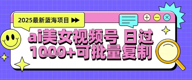 视频号AI美女跳舞暴力起号玩法，日入1k+，全程软件操作，小白也能玩的项目 - 网赚资源网-网赚资源网
