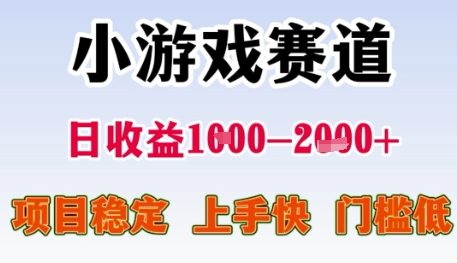 小游戏赛道日收益1k+，项目稳定，上手快，门槛低【揭秘】-网赚资源网
