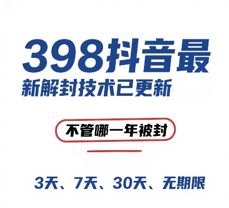 外面在卖398的抖音最新解封技术，禁言的不管哪一年被封，3天，7天，30天，无期限的都可以-网赚资源网