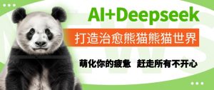 AI+Deepseek打造治愈熊猫世界，萌化你的疲惫，赶走所有不开心 - 网赚资源网-网赚资源网