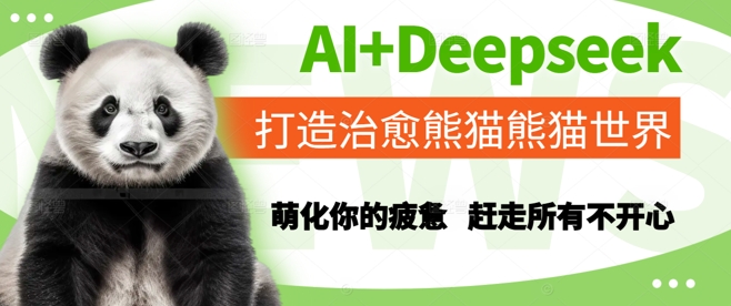 AI+Deepseek打造治愈熊猫世界，萌化你的疲惫，赶走所有不开心 - 网赚资源网-网赚资源网