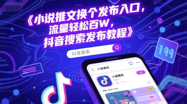 小说推文换个发布入口，流量轻松百W，抖音搜索发布教程 - 网赚资源网-网赚资源网