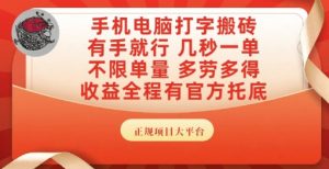 手机电脑打字搬砖,副业可发展主业来做蓝海项目,有手就行,几秒一单,不限单量,多劳多得【揭秘】-网赚资源网