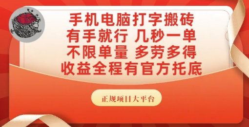 手机电脑打字搬砖，副业可发展主业来做蓝海项目，有手就行，几秒一单，不限单量，多劳多得【揭秘】 - 网赚资源网-网赚资源网