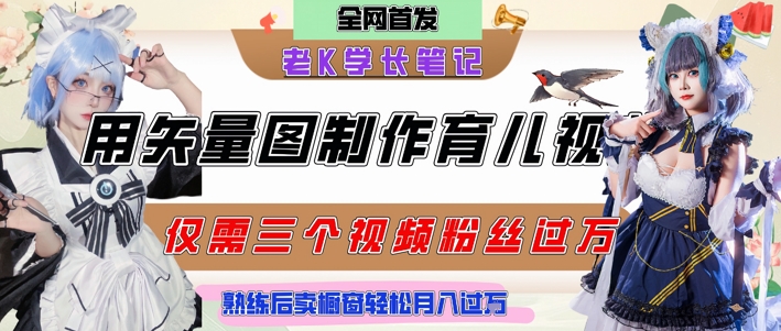 用矢量图制作育儿知识，条条爆款，每条点赞破万，实操仅需10分钟，卖育儿资料轻松月入过1W - 网赚资源网-网赚资源网
