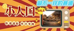 DeepSeek+绘图+视频制作小人国微观视频,小白轻轻松松上手,条条爆款,条条变现,单日就能收益 - 网赚资源网-网赚资源网