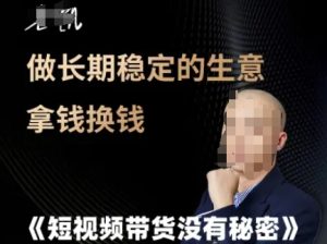 短视频带货没有秘密,做长期稳定的生意拿钱换钱-网赚资源网