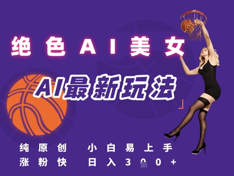 引流秘籍，AI美女绝美视屏，打造纯原创视屏，小白轻松掌握流量密码，日入3张-网赚资源网