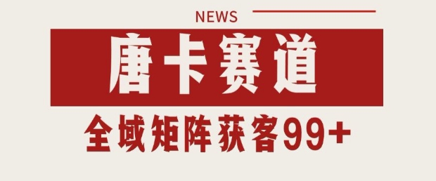 小红书某音唐卡赛道引流获客 自热矩阵日引200+【揭秘】 - 网赚资源网-网赚资源网