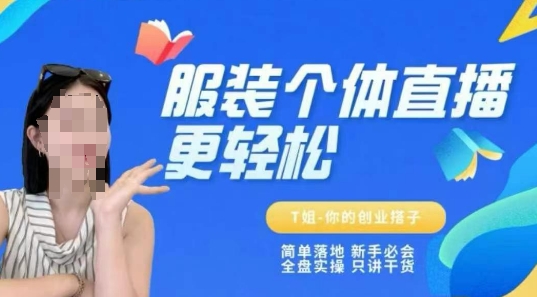 个体直播保姆级教程，简单落地、新手必学、全盘实操、只讲干货 - 网赚资源网-网赚资源网