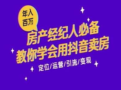 7天学会抖音卖房：从月薪5千到年入百W，新时代房产经纪人必备技能 - 网赚资源网-网赚资源网