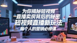 为你揭秘短视频直播卖房背后的秘密，短视频直播新玩法，每个人的营销必修课 - 网赚资源网-网赚资源网