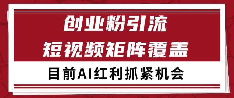 小红书某音创业赛道引流获客 自热矩阵日引200+【揭秘】 - 网赚资源网-网赚资源网
