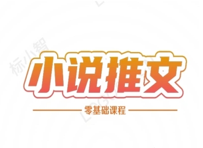 小说推文全流程课程-小说推文零基础教程 - 网赚资源网-网赚资源网