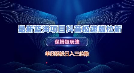 最新蓝海项目抖音极速版拉新，保姆级玩法，单日轻松日入三位数 - 网赚资源网-网赚资源网