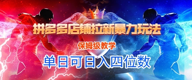悟空直搜拼多多店铺拉新暴力玩法，保姆级教学，单日可入四位数 - 网赚资源网-网赚资源网