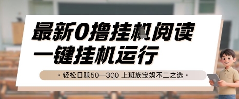 最新0撸挂G阅读，无需任何操作，一键挂机运行 轻松日入50—3张，上班族宝妈不二之选【揭秘】 - 网赚资源网-网赚资源网
