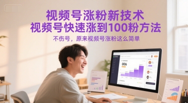 视频号涨粉新技术，视频号快速涨到100粉方法，不伤号，原来视频号涨粉这么简单 - 网赚资源网-网赚资源网