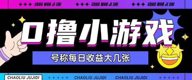 最新0撸小游戏玩法号称单日可撸150+特别适合新手小白 - 网赚资源网-网赚资源网