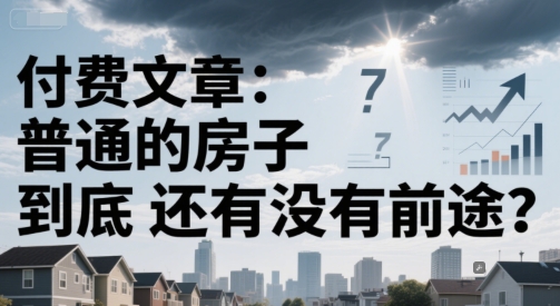 付费文章：普通的房子到底还有没有前途？ - 网赚资源网-网赚资源网