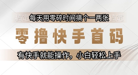 零撸快手首码，每天用零碎时间搞个一两张，有快手就能操作小白轻松上手【揭秘】 - 网赚资源网-网赚资源网
