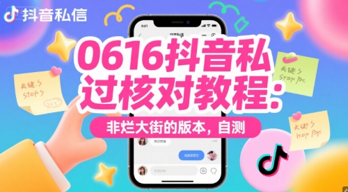 0616抖音私信过核对教程：非烂大街的版本，自测 - 网赚资源网-网赚资源网