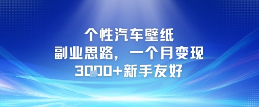个性汽车壁纸副业思路，一个月变现3k+新手友好 - 网赚资源网-网赚资源网