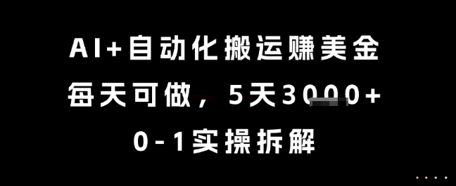 AI+自动化搬运挣美金，每天可做，5天3k+，0-1实操拆解【揭秘】 - 网赚资源网-网赚资源网