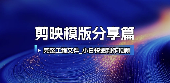 剪映模版分享篇_完整工程文件，小白快速制作高端视频 - 网赚资源网-网赚资源网