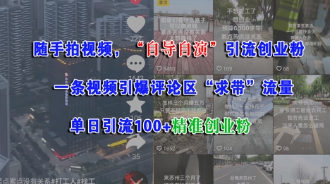 随手拍视频，自导自演引流创业粉， 一条视频引爆评论区“求带”流量，单日引流100+精准创业粉-网赚资源网