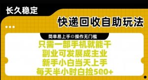 快递回收自助玩法，亲测只需一部手机就能干，新手小白当天上手，每天半小时白捡5张+【揭秘】-网赚资源网