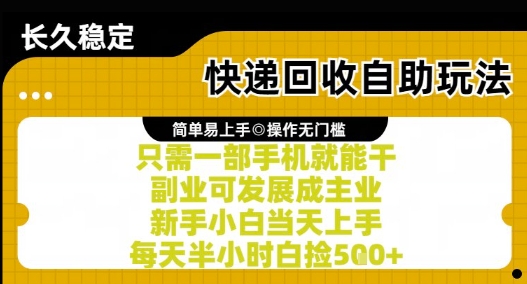 快递回收自助玩法，亲测只需一部手机就能干，新手小白当天上手，每天半小时白捡5张+【揭秘】 - 网赚资源网-网赚资源网