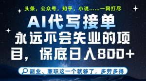 副业兼职这一个就够了,AI代写接单,永远不会失业的项目,多劳多得,日入8张+【揭秘】 - 网赚资源网-网赚资源网
