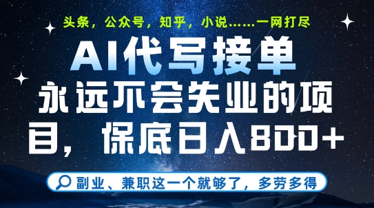 副业兼职这一个就够了，AI代写接单，永远不会失业的项目，多劳多得，日入8张+【揭秘】 - 网赚资源网-网赚资源网