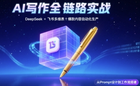 AI写作全链路：DeepSeek结构化Prompt+飞书多维表打造爆款内容体系 - 网赚资源网-网赚资源网