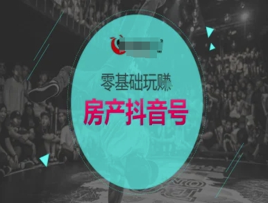 零基础玩转房产抖音号-抖音卖房教程 - 网赚资源网-网赚资源网