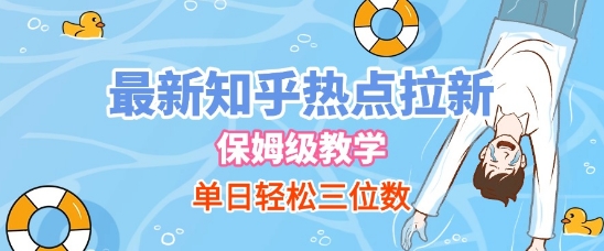 最新知乎热点拉新，保姆级玩法，单日轻松日入三位数 - 网赚资源网-网赚资源网