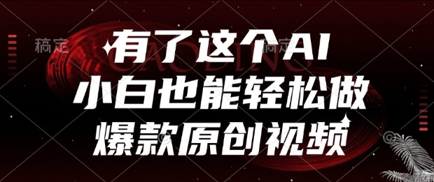 有了这个AI，小白也能轻松做爆款原创视频【揭秘】 - 网赚资源网-网赚资源网