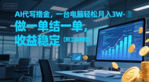 AI代写撸金，一台电脑轻松月入1-3W，做一单结一单，收益稳定【附工具教程】 - 网赚资源网-网赚资源网