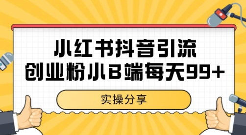 小红书抖音创业粉，小B端粉自热 日引99+的一个玩法【揭秘】 - 网赚资源网-网赚资源网