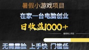 暑假小游戏项目,在家一台电脑创业,日收益1k+,无需露脸,上手快门槛低【揭秘】-网赚资源网