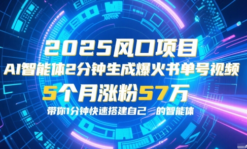 AI智能体2分钟一键生成爆火书单号原创视频，5个月涨粉57w，带你零代码1分钟搭建智能体 - 网赚资源网-网赚资源网