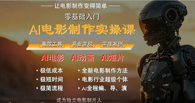 AI电影制作实操课，人人都能做电影，一台电脑全搞定 - 网赚资源网-网赚资源网